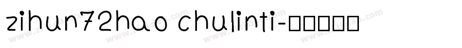 zihun72hao chulinti字体转换